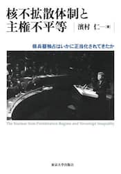 核不拡散体制と主権不平等　核兵器独占はいかに正当化されてきたか