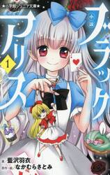 小説ブラックアリス　１