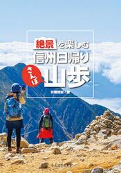 絶景を楽しむ信州日帰り山歩