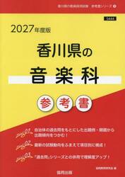’２７　香川県の音楽科参考書