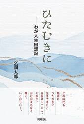 ひたむきに　わが人生回想記