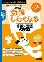 勉強したくなる算数・国語プリント　２年生後期