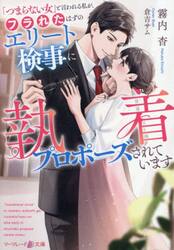 「つまらない女」と言われる私が、フラれたはずのエリート検事に執着プロポーズされています