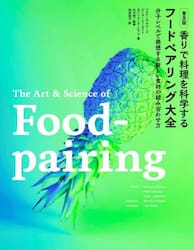 香りで料理を科学するフードペアリング大全　分子レベルで発想する新しい食材の組み合わせ方