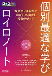 個別最適な学び×ロイロノート　中学校編