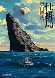 仕掛島
