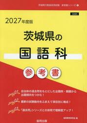 ’２７　茨城県の国語科参考書