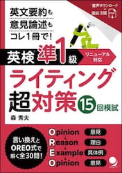 英検準１級ライティング超対策１５回模試　英文要約も英作文もコレ１冊で！