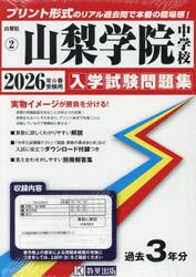 ’２６　山梨学院中学校