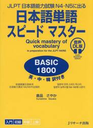 日本語単語スピードマスターＢＡＳＩＣ１８００　ＪＬＰＴ日本語能力試験Ｎ４・Ｎ５に出る　英・中・韓訳付き