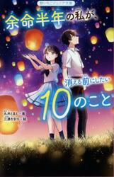 余命半年の私が、消える前にしたい１０のこと