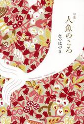 人魚のころ　句集