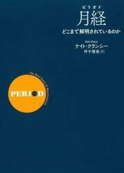 月経　どこまで解明されているのか