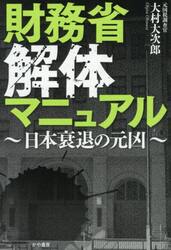 財務省解体マニュアル　日本衰退の元凶