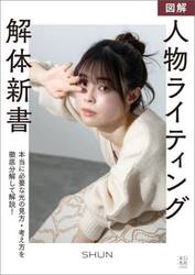 図解人物ライティング解体新書
