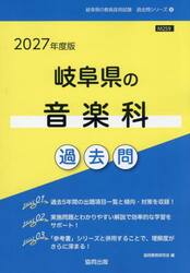 ’２７　岐阜県の音楽科過去問