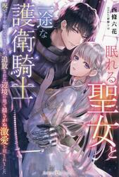 眠れる聖女と一途な護衛騎士　呪いで十年眠っていましたが、追放された辺境の地で揺るがぬ激愛を刻まれました
