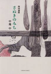 四国遍路さぬきのみち