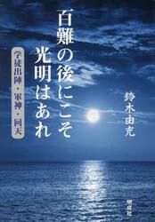 百難の後にこそ光明はあれ　学徒出陣・軍神・回天