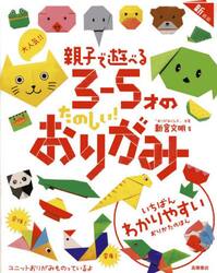 ３−５才のたのしい！おりがみ　新装版