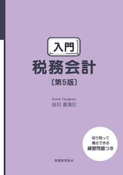 入門税務会計