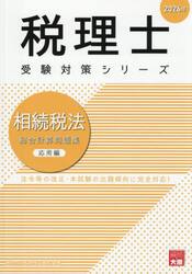 相続税法総合計算問題集　２０２６年応用編
