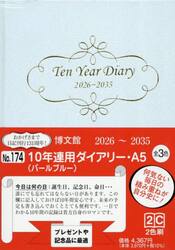 １７４．１０年連用ダイアリー・Ａ５