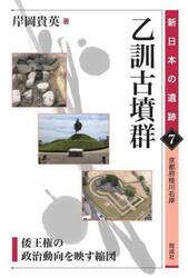 乙訓古墳群　倭王権の政治動向を映す縮図　京都府桂川右岸