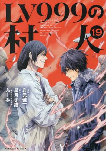 (未使用･未開封品)LV999の村人 コミック 1-6巻セット [コミック] 岩元健一／星月子猫; ふーみ LV999の村人 1〜16 （角川コミックス・エース） 岩元健一