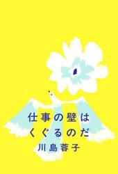 仕事の壁はくぐるのだ