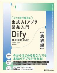 〈この１冊で極める〉生成ＡＩアプリ開発入門　Ｄｉｆｙ徹底活用ガイド　実践編