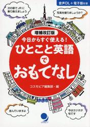 今日からすぐ使える！ひとこと英語でおもてなし