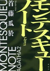 モンテスキューノート　アガタ　２