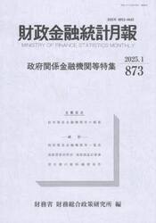 財政金融統計月報　８７３