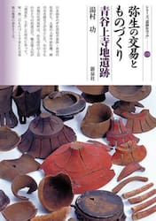弥生の交易とものづくり青谷上寺地遺跡