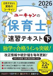 ユーキャンの保育士速習テキスト　２０２６年版下