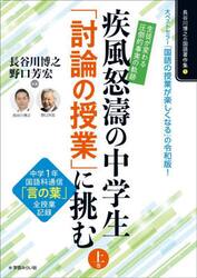 疾風怒涛の中学生「討論の授業」に挑む　生徒が変わる圧倒的事実の軌跡　上巻　中学１年国語科通信「言の葉」全授業記録