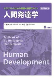 セラピストのための基礎４科目テキスト人間発達学