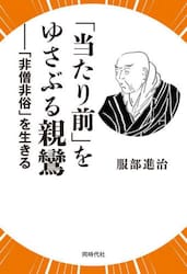 「当たり前」をゆさぶる親鸞　「非僧非俗」を生きる