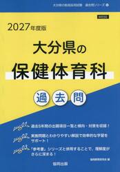 ’２７　大分県の保健体育科過去問