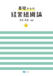 基礎からの経営組織論