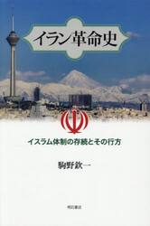 イラン革命史　イスラム体制の存続とその行方