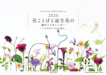’２６花ことばと誕生花の週めくりカレンダ