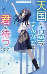 天国と青空のまんなかで、君を待つ