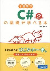 １週間でＣ＃の基礎が学べる本