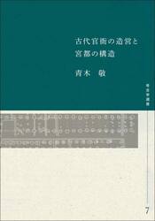 古代官衙の造営と宮都の構造