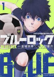 ブルーロック　バイリンガル版デラックス　１