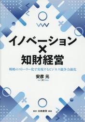 イノベーション×知財経営　戦略のストーリー化で実現するビジネス競争力強化