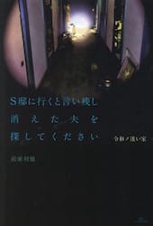 Ｓ邸に行くと言い残し消えた夫を探してください　令和ノ迷い家