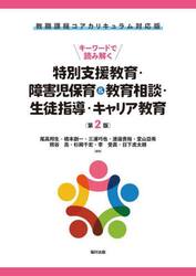 キーワードで読み解く特別支援教育・障害児保育＆教育相談・生徒指導・キャリア教育
